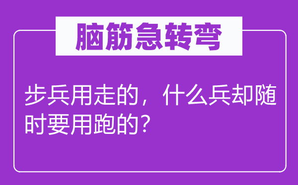 脑子急转弯：步兵用走的，甚么兵却随时要用跑的？