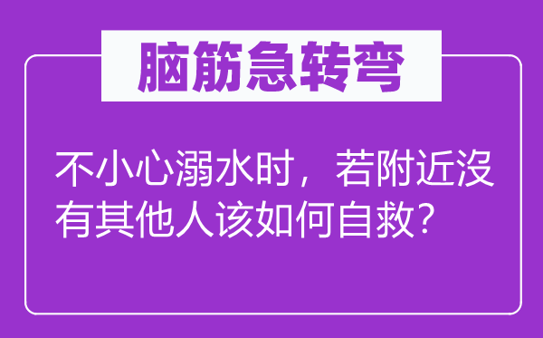 脑子急转弯：不谨慎溺水时，若四周沒有其余人该若何自救？
