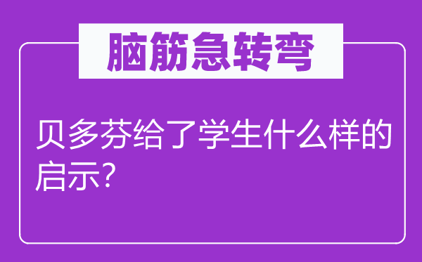 脑子急转弯：贝多芬给了先生甚么样的启迪？