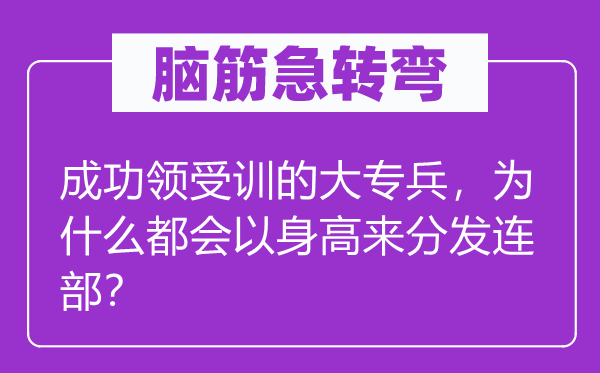 脑子急转弯：胜利接收训的大专兵，为甚么城市以身高来散发连部？