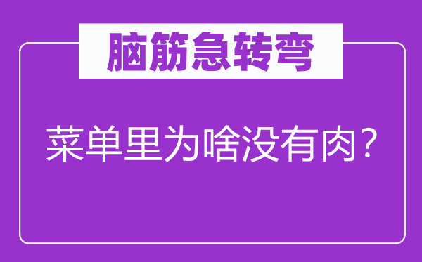 脑子急转弯：菜单里为啥不肉？