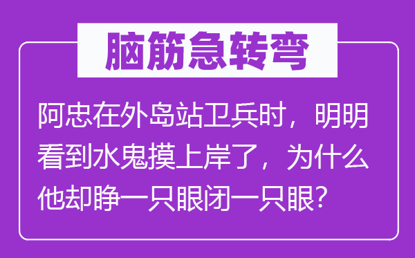 脑子急转弯：阿忠在外岛站卫兵时，明显看到水鬼摸登陆了，为甚么他却睁一只眼闭一只眼？