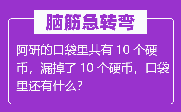 脑子急转弯：阿研的口袋里共有10个硬币，遗漏了10个硬币，口袋里另有甚么？