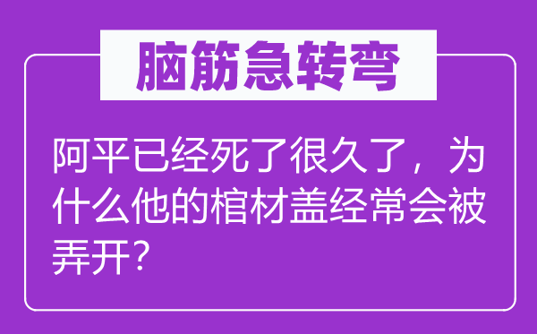 脑子急转弯：阿平已死了好久了，为甚么他的棺材盖常常会被弄开？