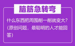 脑子急转弯：甚么东西把四周削一