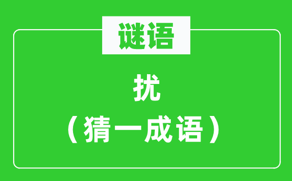 谜语：扰（猜一针言）
