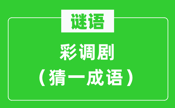 谜语：彩调剧（猜一针言）
