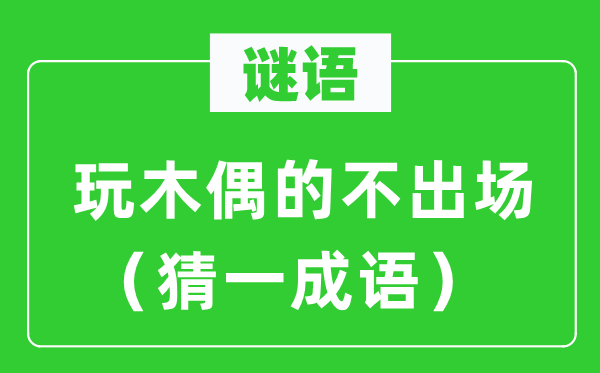谜语：玩木偶的不进场（猜一针言）