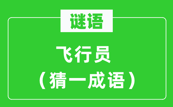 谜语：飞翔员（猜一针言）
