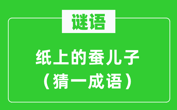 谜语：纸上的蚕儿子（猜一针言）