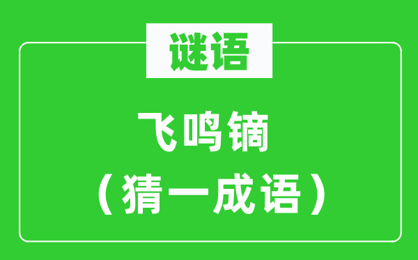 谜语：飞鸣镝（猜一针言）