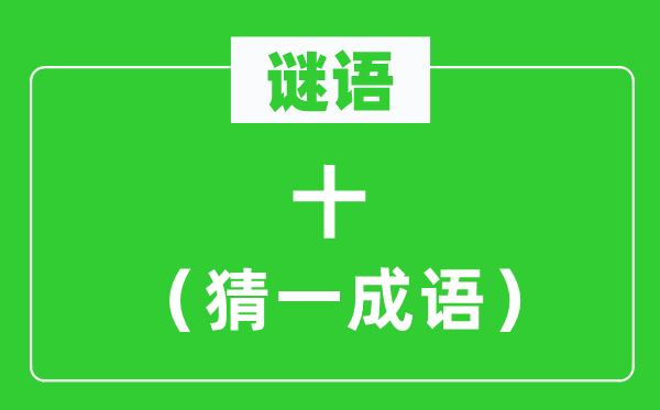 谜语：十（猜一针言）