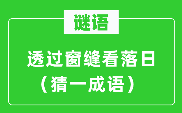 谜语：透过窗缝看夕照（猜一针言）