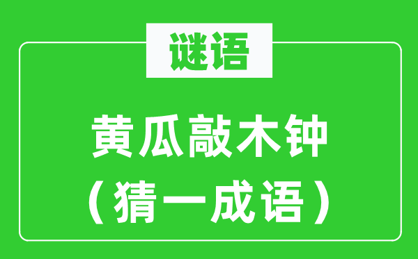 谜语：黄瓜敲木钟（猜一针言）