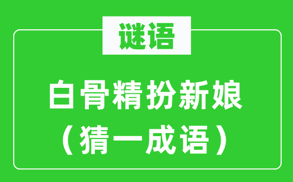 谜语：白骨精扮新娘（猜一针言）