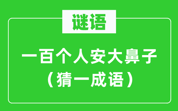 谜语:一百小我安大鼻子(猜一针言)