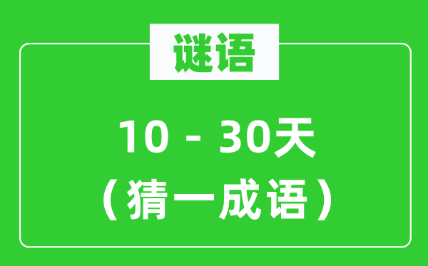 谜语：10－30天（猜一针言）