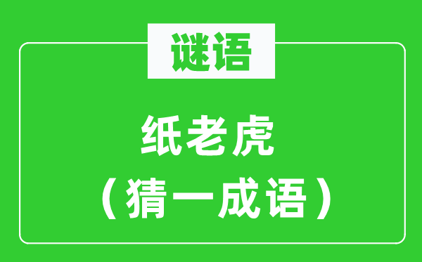 谜语：纸山君（猜一针言）