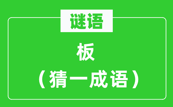 谜语：板（猜一针言）