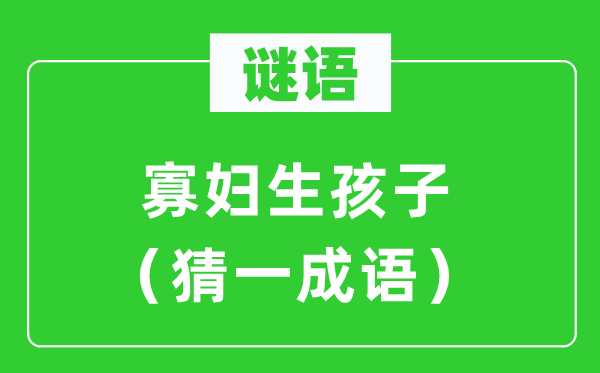 谜语：孀妇生孩子（猜一针言）