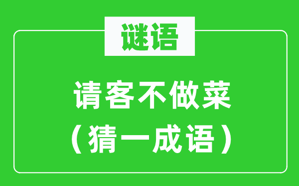 谜语：宴客不做菜（猜一针言）