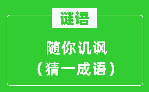 谜语：随你调侃（猜一针言）