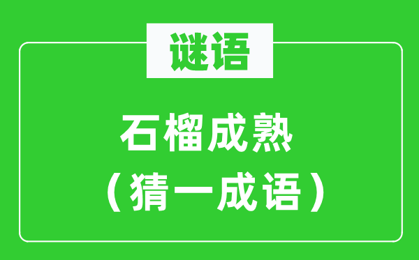 谜语：石榴成熟（猜一针言）
