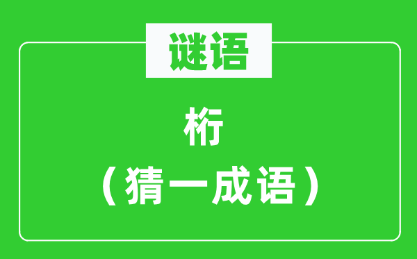 谜语：桁（猜一针言）