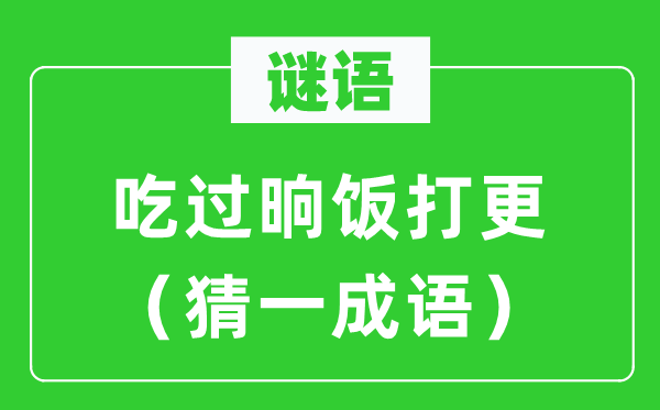 谜语：吃过晌饭击柝（猜一针言）