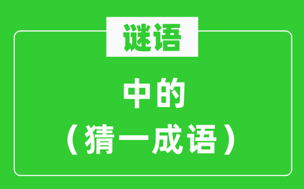 谜语：中的（猜一针言）