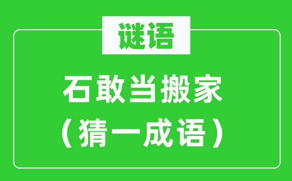 谜语：石敢当搬家（猜一针言）