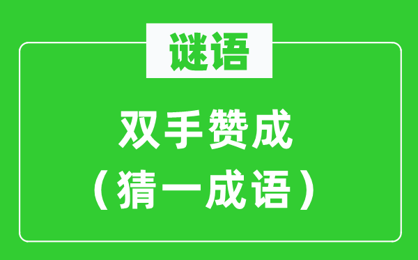 谜语：双手同意（猜一针言）