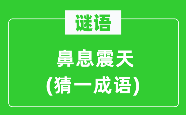 谜语：鼻息震天(猜一针言)