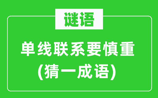 谜语：单线接洽要稳重(猜一针言)