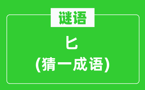 谜语：匕(猜一针言)