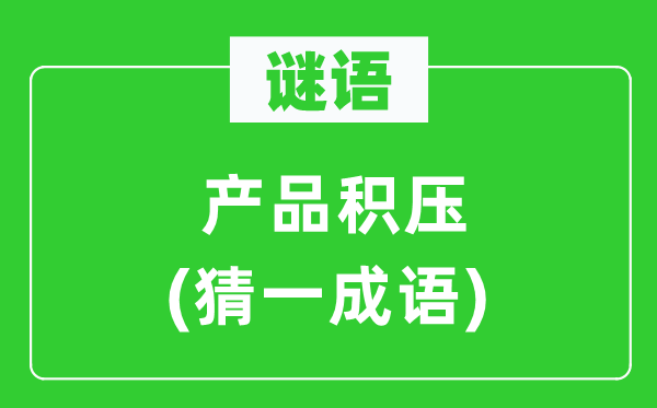 谜语：产物积存(猜一针言)