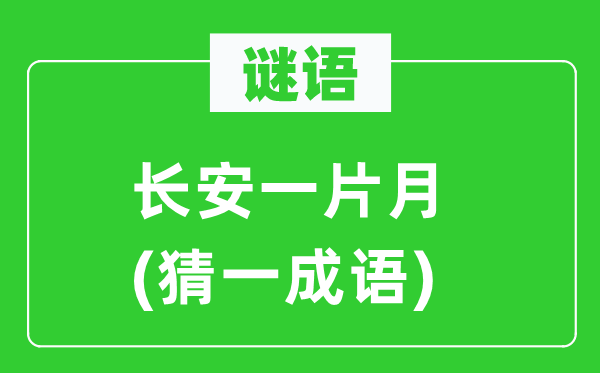 谜语：长安一片月(猜一针言)