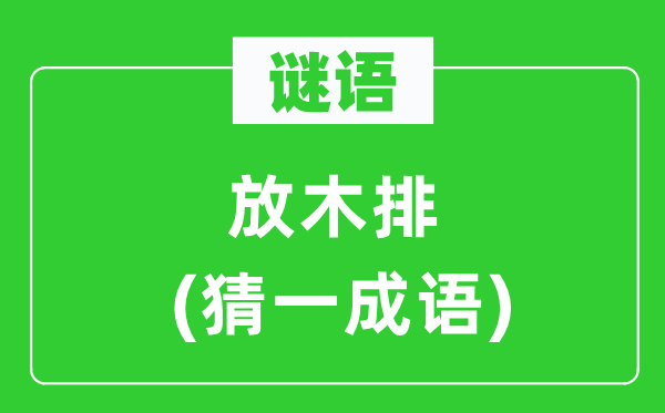 谜语：放木筏(猜一针言)