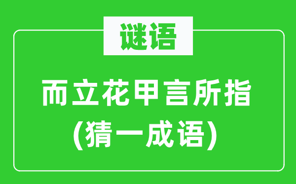 谜语：而立花甲言所指(猜一针言)
