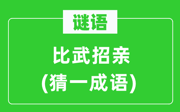 谜语：比武招亲(猜一针言)