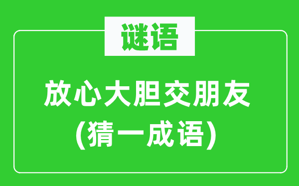 谜语：安心斗胆交伴侣(猜一针言)
