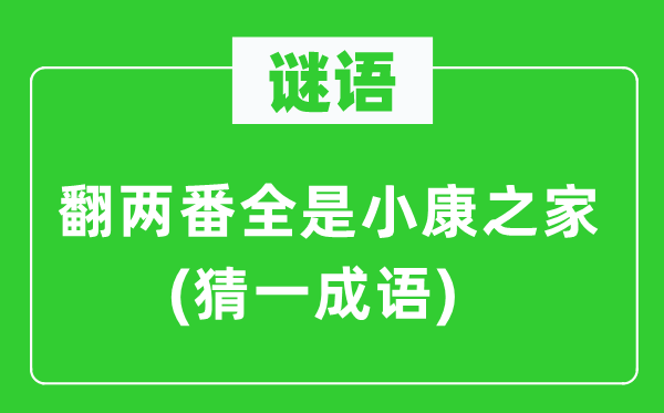 谜语：翻两番满是小康之家(猜一针言)