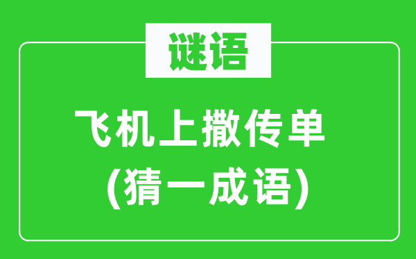 谜语：飞机上撒传单(猜一针言)