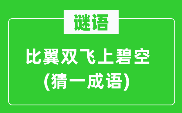 谜语：夫唱妇随上碧空(猜一针言)