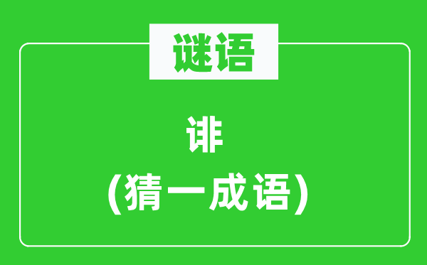 谜语：诽(猜一针言)