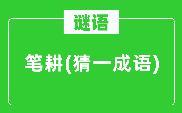 谜语：笔耕(猜一针言)