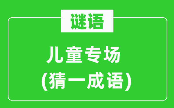 谜语：儿童专场(猜一针言)