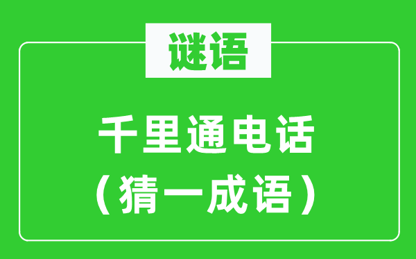 谜语：千里通德律风（猜一针言）