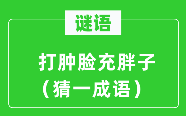 谜语：打肿脸充瘦子（猜一针言）