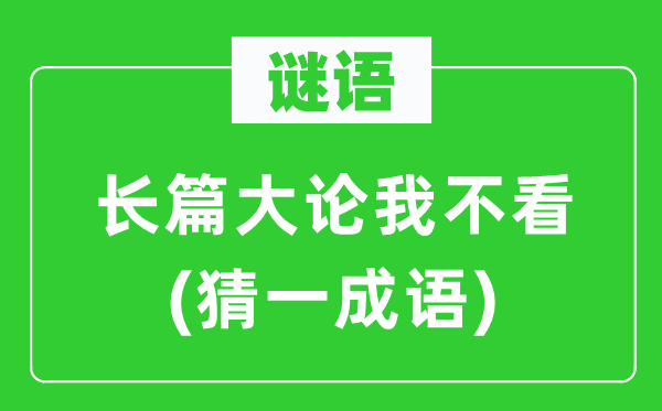 谜语：长篇大论我不看(猜一针言)